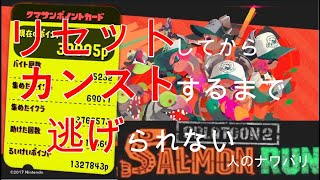 [参加型]リセットしてからカンストするまで逃げられないサーモンラン17(続)