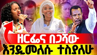 🔴ዘርፌና በጋሻው እብዲመለሱ ተስያለሁ‼️👉🏾ሐዋዝ እንዲመለስ የተሳልኩትን ስዕለት ለቅድስት አርሴማ አስገብቻለሁ‼️