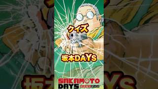 【アニメ】クイズ!SAKAMOTO DAYS!【1、2話出題】#アニメ #クイズ #sakamotodays #shorts