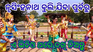 ନୃସିଂହନାଥ ବୁଲି ଯିବା ପୁର୍ବ ରୁ ଏ ଭିଡିଓ ଥରେ ଦଖି ନିଅନ୍ତୁ #Nrusinghanath #Omswain