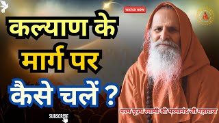 कल्याण के मार्ग पर कैसे चलें ? ||Yug-Purush|| How to walk on the path of welfare?