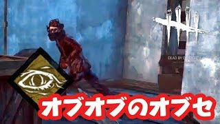 オブオブのオブセッション～殺人鬼でDead by Daylight