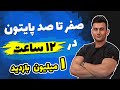 آموزش برنامه نویسی پایتون از مقدماتی تا پیشرفته ( صفر تا صد python )