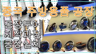 주방용품이 완제품 되는 과정 ! 놀라운 중국의 생산공장