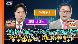 변동성 키우는 코스닥 대장 ‘알테오젠’... 아직 관망 vs, 하락 시 매수, 당신의 선택은? | Final Shot (20241202)