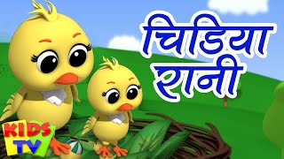 Chidiya Rani Badi Sayani, चिड़िया रानी, Ek Mota Hathi Song + Cartoon Nursery Rhymes and Kids Poems