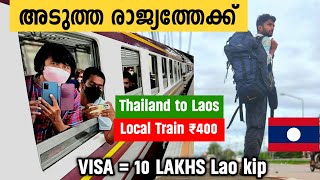 EP15 | വെറും 400 രൂപക്ക് Thailand🇨🇷 ൽ നിന്ന് Laos🇱🇦 വരെ പോയി Thailand laos by local train just ₹400