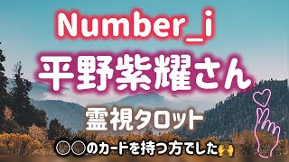 【芸能人タロット】平野紫耀さん☆恋愛について霊視タロットしてみた！