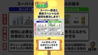 【園芸の基本】スーパー原液と微粉スペシャルについて頂いた質問に回答！！🔥〜ハイポネックスが誇る最強タッグを徹底解説！！〜【園芸塾】【ハイポネックス】#shorts