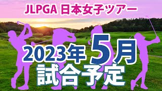 2023 JLPGA 日本女子ツアー 5月 試合予定 スケジュール