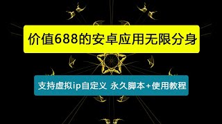 【卡密项目】外面收费688的安卓应用无限分身+内置虚拟定位，支持虚拟ip自定义 【永久脚本+使用教程】