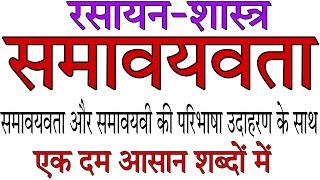 समावयवता और समावयवी।Isomerism।समावयवता और समावयवी किसे कहते हैं।samavayavata aur samavayavi।।समावयवी