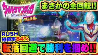 【新台 甘デジ ティガ】まさかの全回転!!転落回避で勝利を掴め!!の巻【ぱちんこ ウルトラマンティガ ウルトラ超光ライトver.】