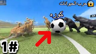 محاكي حرب الحيوانات😱