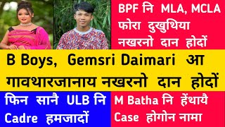 23 Sep 2021 / B Boys, Gemsri daimari आ गावथारजानाय नखरनो दान होदों