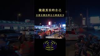 曾仕强老师 : 一个人不要长期压抑自己 , 做最真实的自己 , 释放压力  #shorts #修行 #开悟 #觉醒 #智慧 #修行者 #修心 #人生感悟 #人生智慧 #认知 #曾仕强