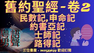 粤語男聲：《舊約聖經》（卷2）-民數記,申命記,約書亞記,士師記,路得記