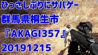 久しぶりのサバゲーです！群馬県桐生市『AKAGI357』20191215