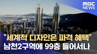 특별건축구역 공개 발표, 99층 설계안도 포함 (2024.10.18/뉴스데스크/부산MBC)