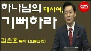 CLTV 파워메시지ㅣ2019.3.17 주일설교ㅣ오륜교회(김은호 목사)ㅣ'하나님의 대사여, 기뻐하라'