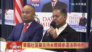 2024.01.26 中天北美新聞-2 華裔社區籲支持米爾頓參選洛縣檢察官