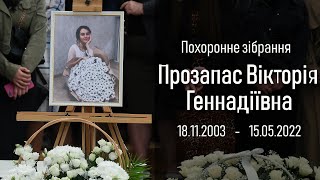 Похоронне зібрання  |  Прозапас Вікторія  18.11.2003 - 15.05.2022