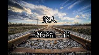 旅人　作：三好達治【詩】【朗読】