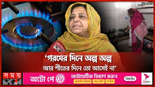 শীত আসতেই গ্যাস সংকটে রাজধানীবাসী | Gas Crisis | Dhaka City | Somoy TV