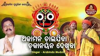 Thaka Mana Chala Jiba - Superhit Bhajan | ଥକା ମନ ଚାଲଯିବା ଚକାନୟନ ଦେଖିବା | Arabinda Muduli