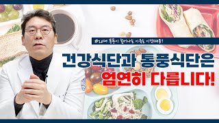 통풍에 좋은 음식과 나쁜 음식! 통풍 환자는 어떤 식단으로 먹어야 할까?