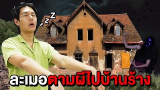 ละเมอเดินไปบ้านร้าง!! โดนผีหลอกไป (ผีหญิงสาว)