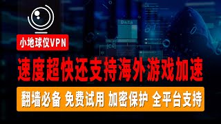 2024有什么好用的VPN软件？翻墙必备！小地球仪，亲测速度稳定50000Kbps/s！免费试用，加密保护，全流媒体解锁，支持海外游戏加速！支持IOS，安卓，WIndows, Mac