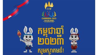 CAMBODIA 2023  ( 32nd SEA GAMES ) ស៊ីហ្គេម២០២៣