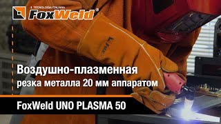 ⚡Воздушно-плазменная резка металла толщиной 20 мм током 50 А FoxWeld UNO PLASMA 50