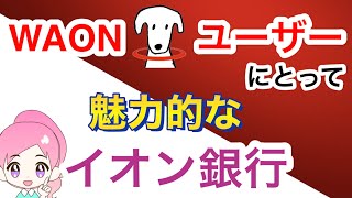 【7分で解説】イオン銀行について解説！WAONやイオンカードを普段から利用している方は必見です！