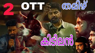 New Ott Tamil Update Malayalam|Alangu Review Malayalam|Smile Man Movie Review Malayalam