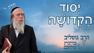 מהו היסוד שהקדושה נבנית עליו - מאמרי הלב 49 - מאמרים תשמח מאמר ט\