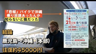 W650で日本一周その37「熊本〜鹿児島」（バイクで沖縄はこのチケで行くべき！詳細は概要欄）