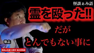 【霊を殴った!!】代償と恐ろしい事実･･/敬志《怪談ぁみ語10周年企画 毎日百物語 31夜目》(再アップ)