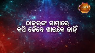 Bhakti ra kahani -ଠାକୁରଙ୍କ ସାମ୍ନାରେ କେବେ ବସି ଖାଇବ ନାହିଁ  Devotional Story - Sidharth bhakti