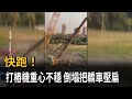 快跑！ 打樁機重心不穩 倒塌把轎車壓扁－民視新聞