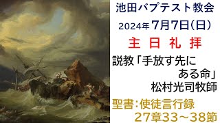 2024.7.7 使徒27:33-38「手放す先にある命」