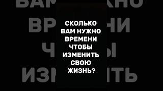 Сколько вам нужно времени чтобы изменить свою жизнь? #motivation#работавинтернете#работа#путькуспеху