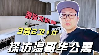 探访加拿大温哥华公寓，列治文新楼3房2卫1厅，值不值500万RMB？【小安VLOG_2023】