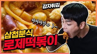 삼첩분식 로제떡볶이 먹방! ft.감자폭탄 중국당면 치즈볼 닭발 무뼈닭발 korean mukbang eatingshow