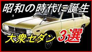 【旧車】昭和の時代に誕生した高性能な大衆セダン3選！【funny com】