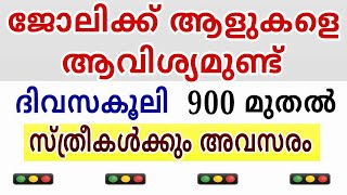 2025 Kerala Job vacancy/latest job vacancy in kerala/kerala job vacancy today/job vacancy 2025 #job