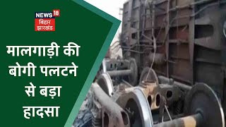 Araria के Forrbesganj में Unloding के दौरान पलटी मालगाड़ी की एक बोगी