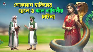 লোকমান হাকিমের ছেলের সাথে কাল নাগিনীর ভয়ানক ঘটনা । Lokman Hakim | Moral Story