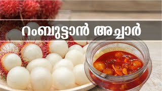 റംബുട്ടാൻ അച്ചാർ കഴിച്ചിട്ടുണ്ടോ?  | Rambutan Pickle | All at Once